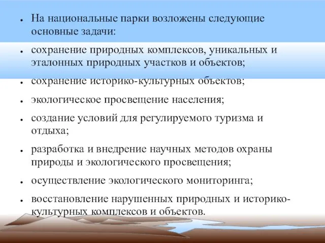 На национальные парки возложены следующие основные задачи: сохранение природных комплексов, уникальных