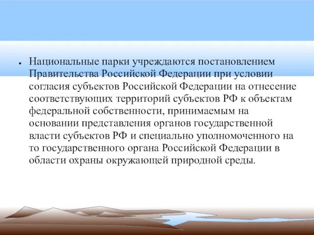 Национальные парки учреждаются постановлением Правительства Российской Федерации при условии согласия субъектов