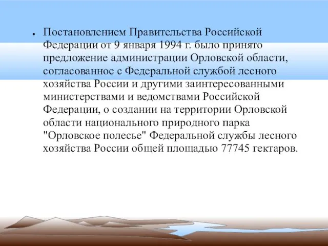 Постановлением Правительства Российской Федерации от 9 января 1994 г. было принято