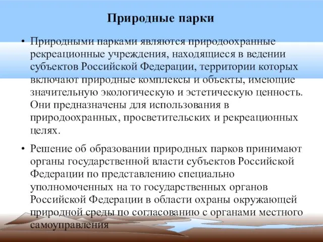 Природные парки Природными парками являются природоохранные рекреационные учреждения, находящиеся в ведении