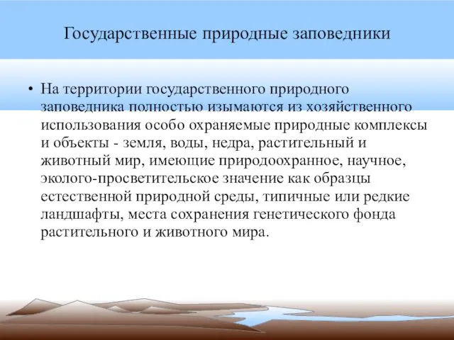 Государственные природные заповедники На территории государственного природного заповедника полностью изымаются из