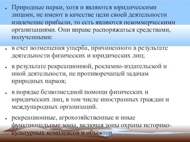 Природные парки, хотя и являются юридическими лицами, не имеют в качестве