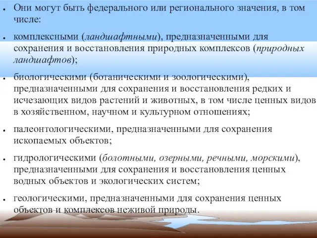 Они могут быть федерального или регионального значения, в том числе: комплексными