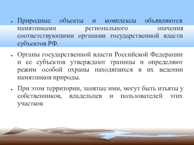 Природные объекты и комплексы объявляются памятниками регионального значения соответствующими органами государственной