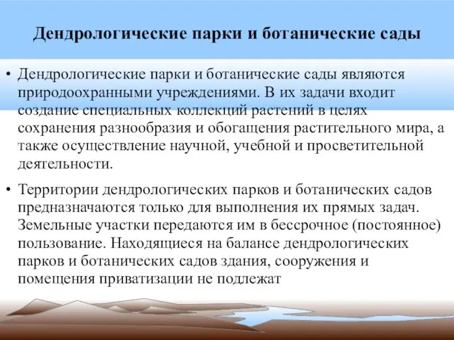 Дендрологические парки и ботанические сады Дендрологические парки и ботанические сады являются