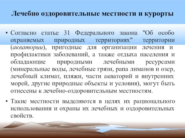 Лечебно оздоровительные местности и курорты Согласно статье 31 Федерального закона "Об