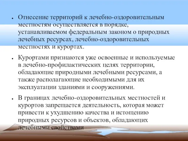 Отнесение территорий к лечебно-оздоровительным местностям осуществляется в порядке, устанавливаемом федеральным законом