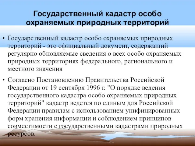 Государственный кадастр особо охраняемых природных территорий Государственный кадастр особо охраняемых природных