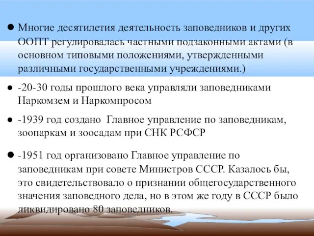 Многие десятилетия деятельность заповедников и других ООПТ регулировалась частными подзаконными актами