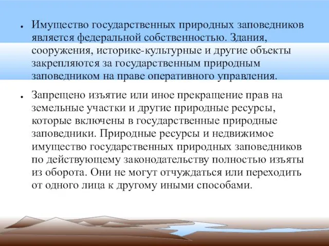 Имущество государственных природных заповедников является федеральной собственностью. Здания, сооружения, историке-культурные и