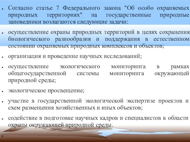 Согласно статье 7 Федерального закона "Об особо охраняемых природных территориях" на