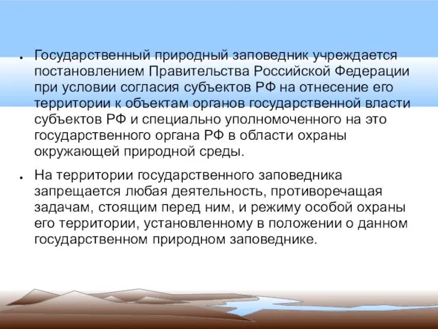 Государственный природный заповедник учреждается постановлением Правительства Российской Федерации при условии согласия