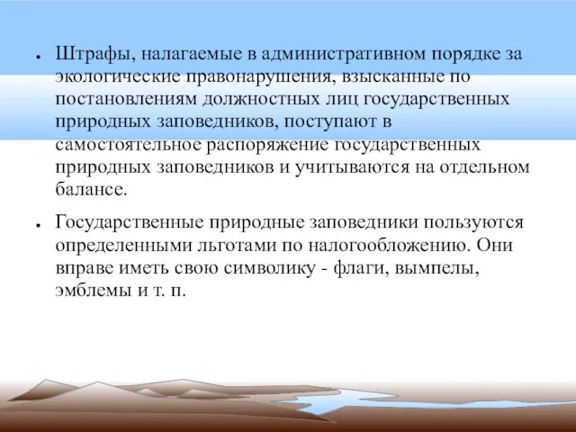 Штрафы, налагаемые в административном порядке за экологические правонарушения, взысканные по постановлениям