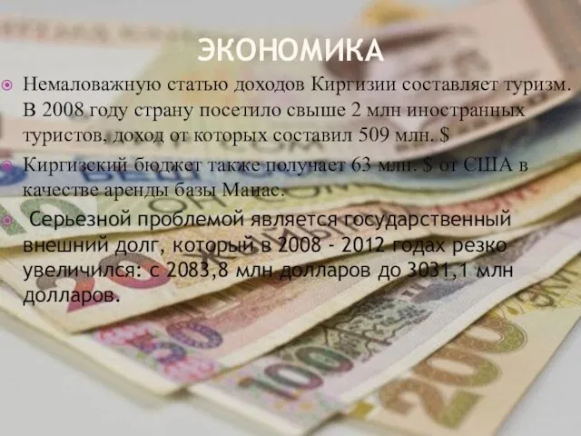 ЭКОНОМИКА Немаловажную статью доходов Киргизии составляет туризм. В 2008 году страну