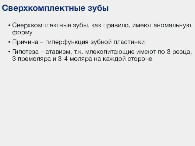 Сверхкомплектные зубы Сверхкомплектные зубы, как правило, имеют аномальную форму Причина –