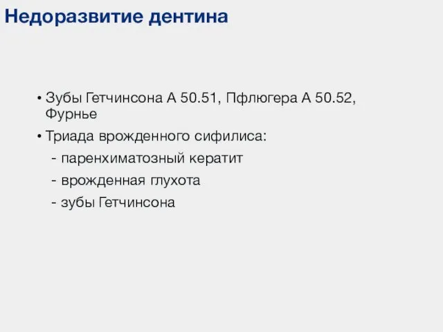 Недоразвитие дентина Зубы Гетчинсона А 50.51, Пфлюгера А 50.52, Фурнье Триада