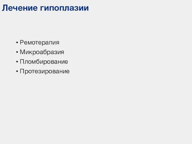 Лечение гипоплазии Ремотерапия Микроабразия Пломбирование Протезирование