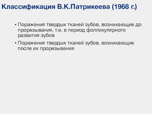 Классификация В.К.Патрикеева (1968 г.) Поражения твердых тканей зубов, возникающие до прорезывания,