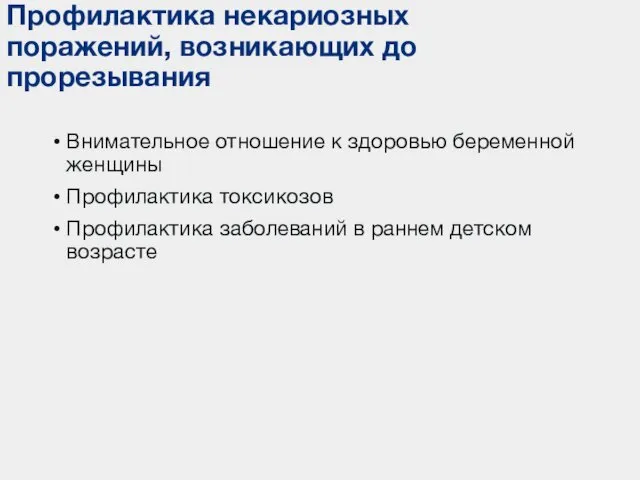 Профилактика некариозных поражений, возникающих до прорезывания Внимательное отношение к здоровью беременной