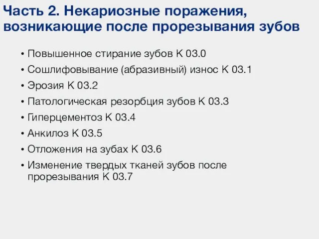 Часть 2. Некариозные поражения, возникающие после прорезывания зубов Повышенное стирание зубов