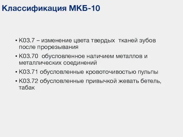 Классификация МКБ-10 К03.7 – изменение цвета твердых тканей зубов после прорезывания