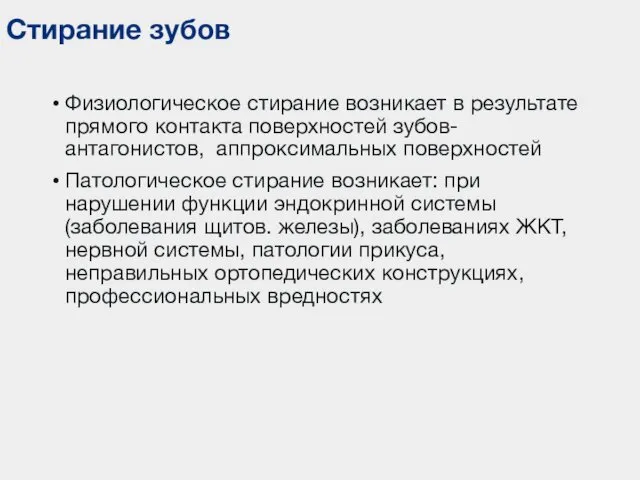 Стирание зубов Физиологическое стирание возникает в результате прямого контакта поверхностей зубов-антагонистов,