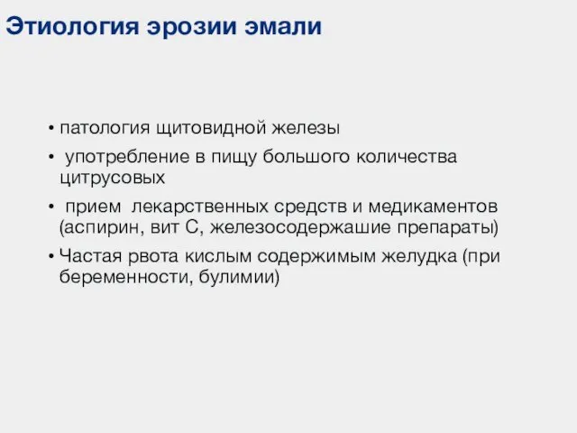 Этиология эрозии эмали патология щитовидной железы употребление в пищу большого количества