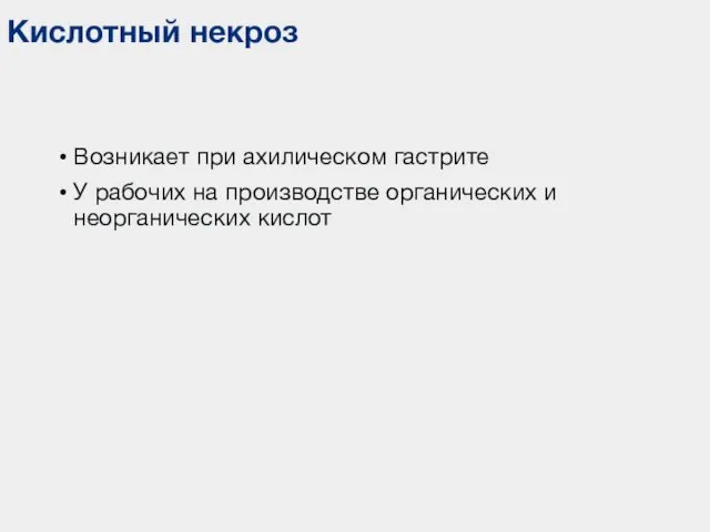 Кислотный некроз Возникает при ахилическом гастрите У рабочих на производстве органических и неорганических кислот