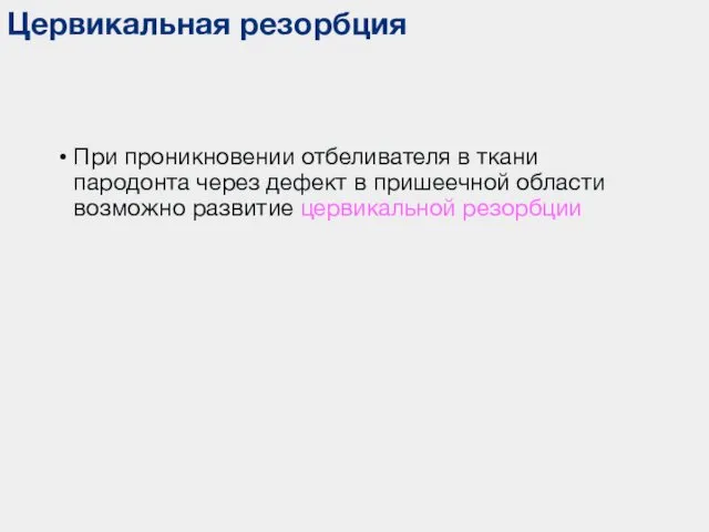 Цервикальная резорбция При проникновении отбеливателя в ткани пародонта через дефект в