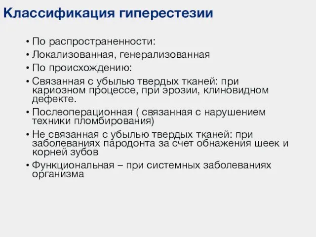 Классификация гиперестезии По распространенности: Локализованная, генерализованная По происхождению: Связанная с убылью