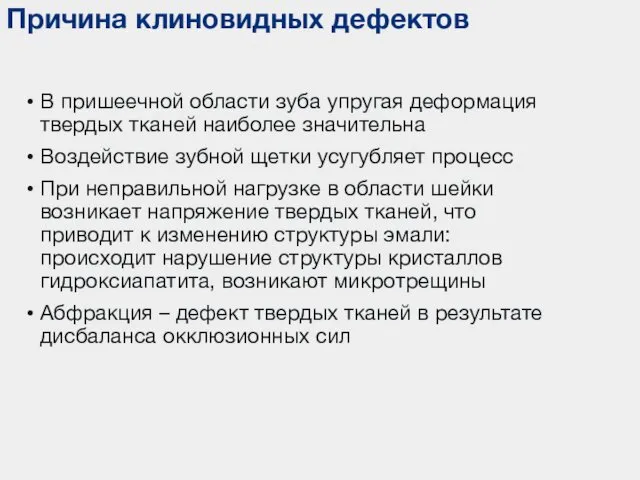 Причина клиновидных дефектов В пришеечной области зуба упругая деформация твердых тканей