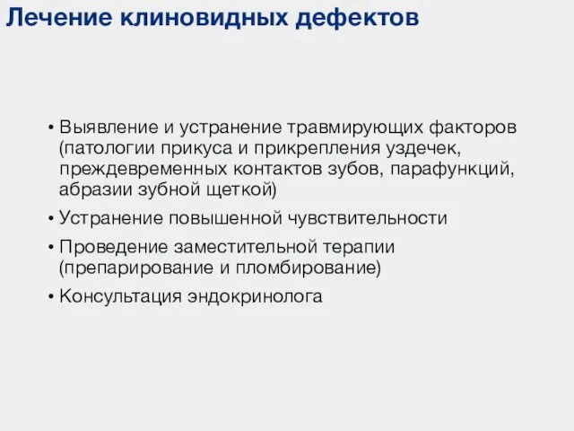 Лечение клиновидных дефектов Выявление и устранение травмирующих факторов (патологии прикуса и