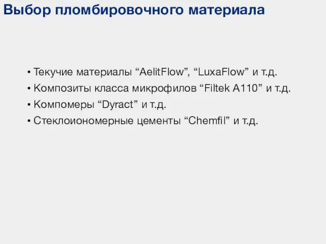 Выбор пломбировочного материала Текучие материалы “AelitFlow”, “LuxaFlow” и т.д. Композиты класса