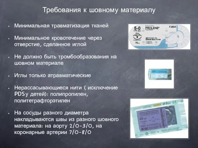 Требования к шовному материалу Минимальная травматизация тканей Минимальное кровотечение через отверстие,