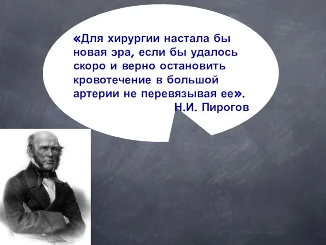 «Для хирургии настала бы новая эра, если бы удалось скоро и