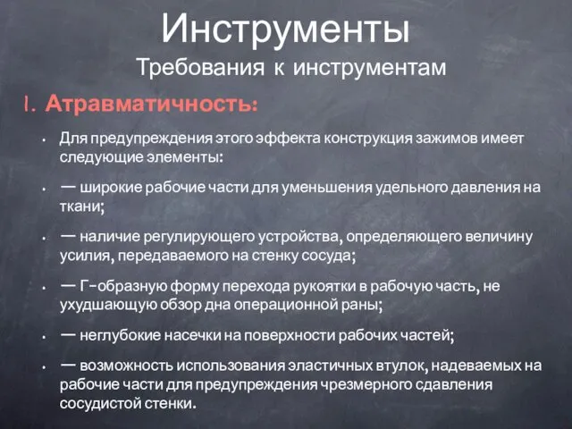 Инструменты Для предупреждения этого эффекта конструкция зажимов имеет следующие элементы: —