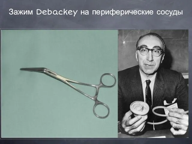 Зажим Debackey на периферические сосуды