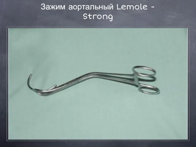 Зажим аортальный Lemole - Strong