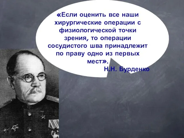 «Если оценить все наши хирургические операции с физиологической точки зрения, то