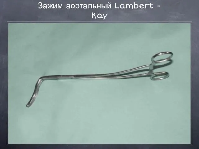 Зажим аортальный Lambert - Kay