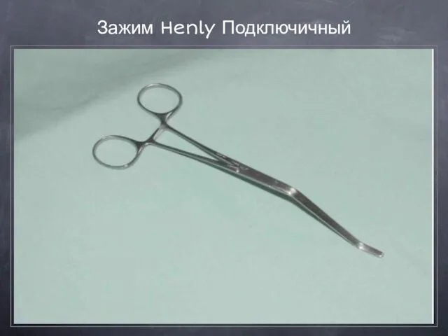 Зажим Henly Подключичный