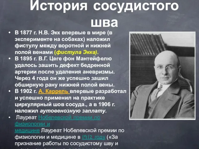 История сосудистого шва В 1877 г. Н.В. Экк впервые в мире