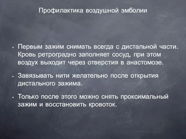 Профилактика воздушной эмболии Первым зажим снимать всегда с дистальной части. Кровь