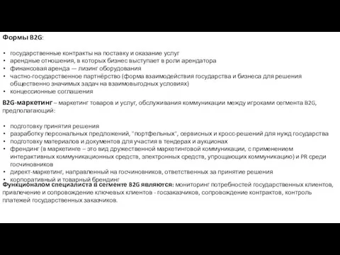 Формы B2G: государственные контракты на поставку и оказание услуг арендные отношения,