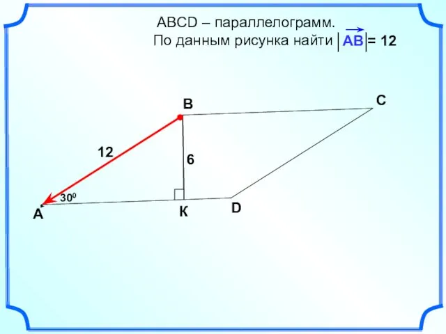 АВСD – параллелограмм. По данным рисунка найти А В С D