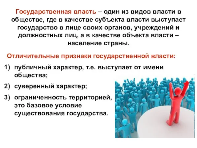 Государственная власть – один из видов власти в обществе, где в