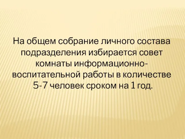 На общем собрание личного состава подразделения избирается совет комнаты информационно-воспитательной работы