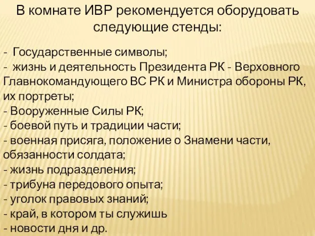 В комнате ИВР рекомендуется оборудовать следующие стенды: - Государственные символы; -