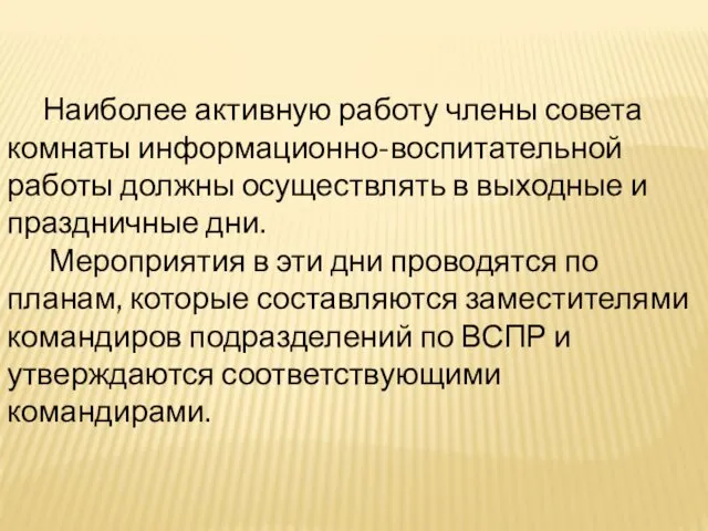 Наиболее активную работу члены совета комнаты информационно-воспитательной работы должны осуществлять в