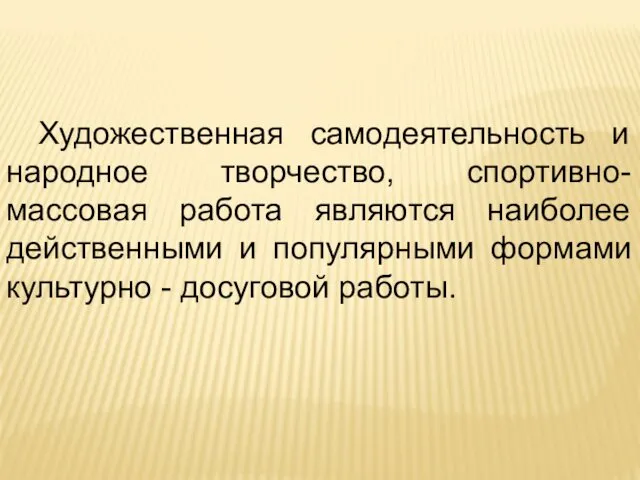 Художественная самодеятельность и народное творчество, спортивно-массовая работа являются наиболее действенными и